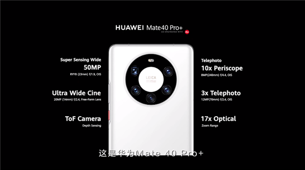 华为Mate40 Pro/Pro+正式发布：100倍变焦五摄、快充终于提速